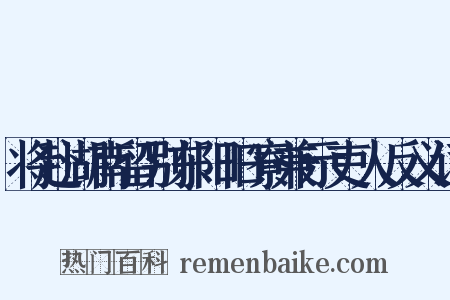 将赴湖南留别东阳旧寮兼示吏人反义词是什么意思的图片